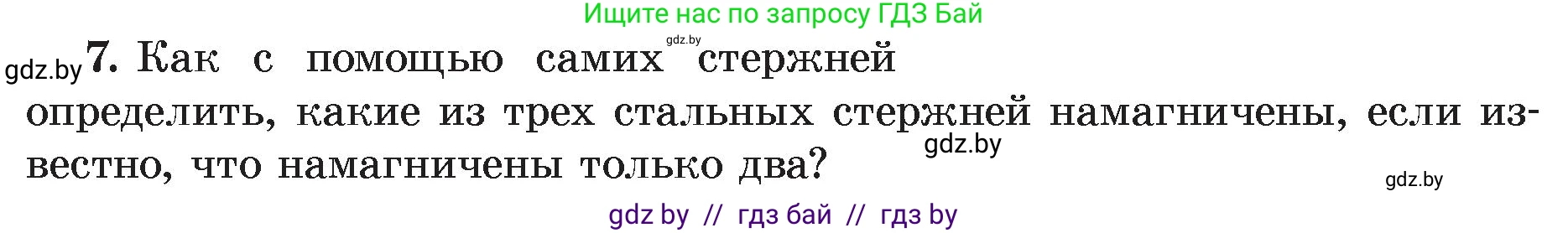 Физика, 8 класс Учебник, авторы: Исаченкова Лариса Артёмовна, Громыко Елена Владимировна, Дорофейчик Владимир Владимирович, Лещинский Юрий Дмитриевич, издательство Адукацыя i выхаванне, Минск, 2024, страница 116, номер 7, Условие