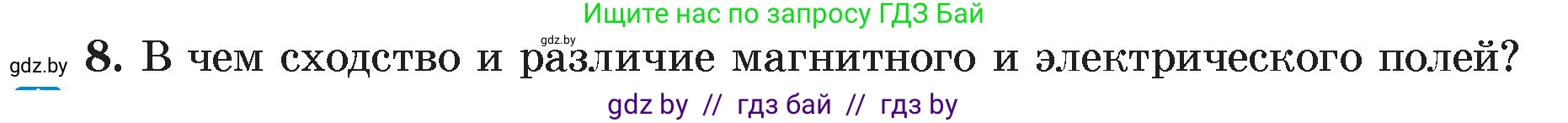 Физика, 8 класс Учебник, авторы: Исаченкова Лариса Артёмовна, Громыко Елена Владимировна, Дорофейчик Владимир Владимирович, Лещинский Юрий Дмитриевич, издательство Адукацыя i выхаванне, Минск, 2024, страница 116, номер 8, Условие
