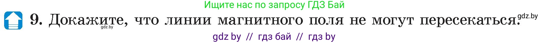Физика, 8 класс Учебник, авторы: Исаченкова Лариса Артёмовна, Громыко Елена Владимировна, Дорофейчик Владимир Владимирович, Лещинский Юрий Дмитриевич, издательство Адукацыя i выхаванне, Минск, 2024, страница 116, номер 9, Условие