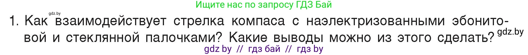 Физика, 8 класс Учебник, авторы: Исаченкова Лариса Артёмовна, Громыко Елена Владимировна, Дорофейчик Владимир Владимирович, Лещинский Юрий Дмитриевич, издательство Адукацыя i выхаванне, Минск, 2024, страница 118, номер 1, Условие