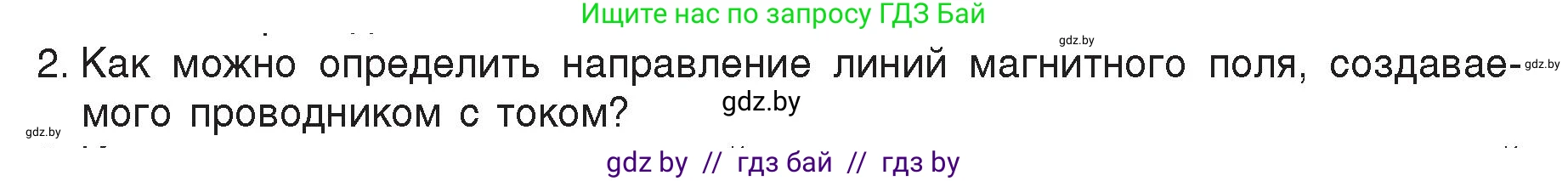 Физика, 8 класс Учебник, авторы: Исаченкова Лариса Артёмовна, Громыко Елена Владимировна, Дорофейчик Владимир Владимирович, Лещинский Юрий Дмитриевич, издательство Адукацыя i выхаванне, Минск, 2024, страница 121, номер 2, Условие