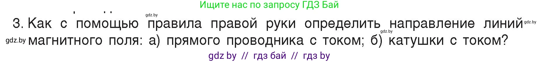 Физика, 8 класс Учебник, авторы: Исаченкова Лариса Артёмовна, Громыко Елена Владимировна, Дорофейчик Владимир Владимирович, Лещинский Юрий Дмитриевич, издательство Адукацыя i выхаванне, Минск, 2024, страница 121, номер 3, Условие