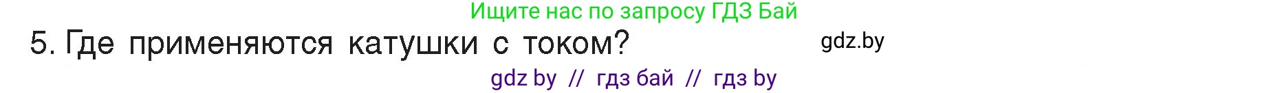 Физика, 8 класс Учебник, авторы: Исаченкова Лариса Артёмовна, Громыко Елена Владимировна, Дорофейчик Владимир Владимирович, Лещинский Юрий Дмитриевич, издательство Адукацыя i выхаванне, Минск, 2024, страница 121, номер 5, Условие