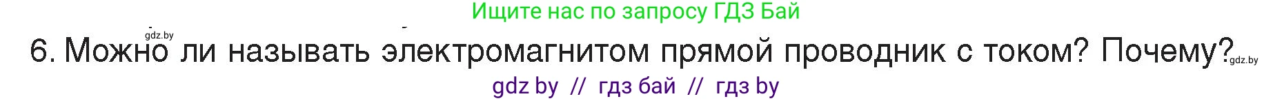 Физика, 8 класс Учебник, авторы: Исаченкова Лариса Артёмовна, Громыко Елена Владимировна, Дорофейчик Владимир Владимирович, Лещинский Юрий Дмитриевич, издательство Адукацыя i выхаванне, Минск, 2024, страница 121, номер 6, Условие