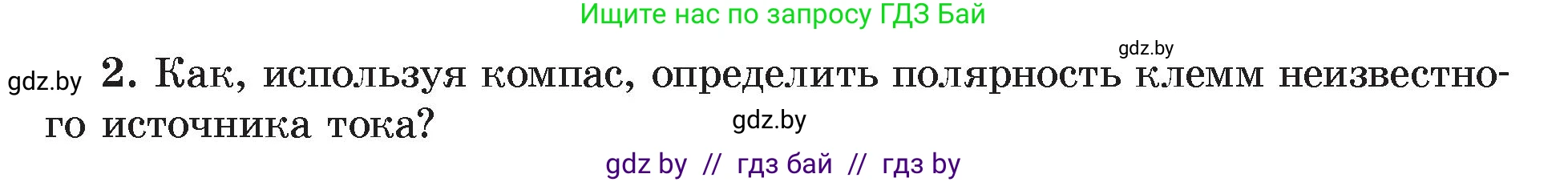 Физика, 8 класс Учебник, авторы: Исаченкова Лариса Артёмовна, Громыко Елена Владимировна, Дорофейчик Владимир Владимирович, Лещинский Юрий Дмитриевич, издательство Адукацыя i выхаванне, Минск, 2024, страница 122, номер 2, Условие