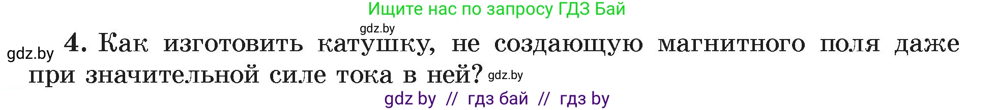 Физика, 8 класс Учебник, авторы: Исаченкова Лариса Артёмовна, Громыко Елена Владимировна, Дорофейчик Владимир Владимирович, Лещинский Юрий Дмитриевич, издательство Адукацыя i выхаванне, Минск, 2024, страница 122, номер 4, Условие