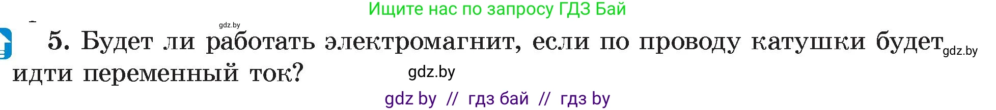 Физика, 8 класс Учебник, авторы: Исаченкова Лариса Артёмовна, Громыко Елена Владимировна, Дорофейчик Владимир Владимирович, Лещинский Юрий Дмитриевич, издательство Адукацыя i выхаванне, Минск, 2024, страница 122, номер 5, Условие