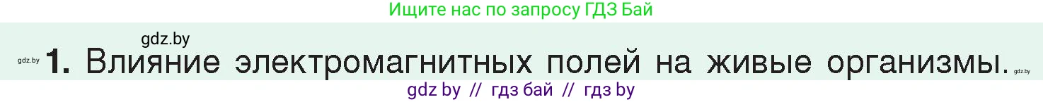 Физика, 8 класс Учебник, авторы: Исаченкова Лариса Артёмовна, Громыко Елена Владимировна, Дорофейчик Владимир Владимирович, Лещинский Юрий Дмитриевич, издательство Адукацыя i выхаванне, Минск, 2024, страница 122, номер 1, Условие