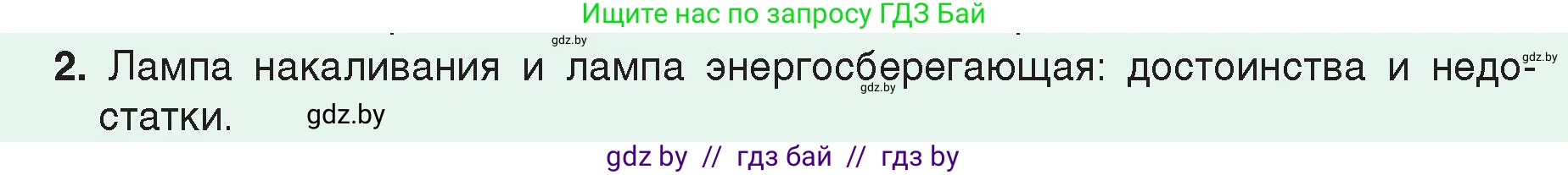 Физика, 8 класс Учебник, авторы: Исаченкова Лариса Артёмовна, Громыко Елена Владимировна, Дорофейчик Владимир Владимирович, Лещинский Юрий Дмитриевич, издательство Адукацыя i выхаванне, Минск, 2024, страница 122, номер 2, Условие