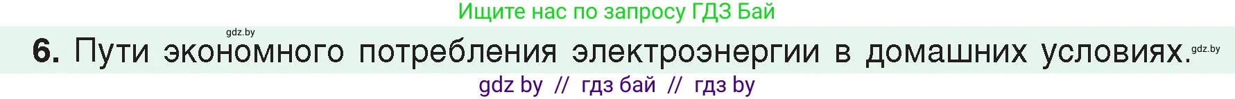 Физика, 8 класс Учебник, авторы: Исаченкова Лариса Артёмовна, Громыко Елена Владимировна, Дорофейчик Владимир Владимирович, Лещинский Юрий Дмитриевич, издательство Адукацыя i выхаванне, Минск, 2024, страница 122, номер 6, Условие