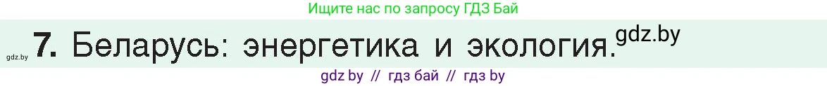 Физика, 8 класс Учебник, авторы: Исаченкова Лариса Артёмовна, Громыко Елена Владимировна, Дорофейчик Владимир Владимирович, Лещинский Юрий Дмитриевич, издательство Адукацыя i выхаванне, Минск, 2024, страница 122, номер 7, Условие