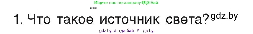 Физика, 8 класс Учебник, авторы: Исаченкова Лариса Артёмовна, Громыко Елена Владимировна, Дорофейчик Владимир Владимирович, Лещинский Юрий Дмитриевич, издательство Адукацыя i выхаванне, Минск, 2024, страница 127, номер 1, Условие