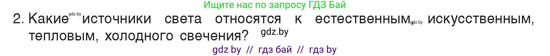 Физика, 8 класс Учебник, авторы: Исаченкова Лариса Артёмовна, Громыко Елена Владимировна, Дорофейчик Владимир Владимирович, Лещинский Юрий Дмитриевич, издательство Адукацыя i выхаванне, Минск, 2024, страница 127, номер 2, Условие