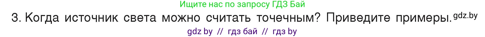 Физика, 8 класс Учебник, авторы: Исаченкова Лариса Артёмовна, Громыко Елена Владимировна, Дорофейчик Владимир Владимирович, Лещинский Юрий Дмитриевич, издательство Адукацыя i выхаванне, Минск, 2024, страница 127, номер 3, Условие