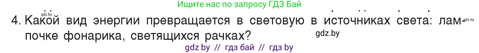 Физика, 8 класс Учебник, авторы: Исаченкова Лариса Артёмовна, Громыко Елена Владимировна, Дорофейчик Владимир Владимирович, Лещинский Юрий Дмитриевич, издательство Адукацыя i выхаванне, Минск, 2024, страница 127, номер 4, Условие