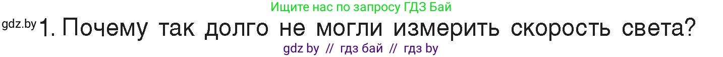 Физика, 8 класс Учебник, авторы: Исаченкова Лариса Артёмовна, Громыко Елена Владимировна, Дорофейчик Владимир Владимирович, Лещинский Юрий Дмитриевич, издательство Адукацыя i выхаванне, Минск, 2024, страница 131, номер 1, Условие