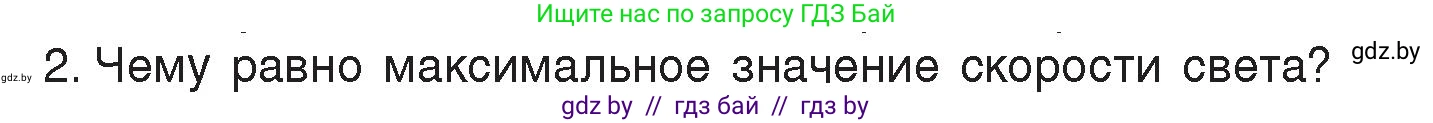 Физика, 8 класс Учебник, авторы: Исаченкова Лариса Артёмовна, Громыко Елена Владимировна, Дорофейчик Владимир Владимирович, Лещинский Юрий Дмитриевич, издательство Адукацыя i выхаванне, Минск, 2024, страница 131, номер 2, Условие