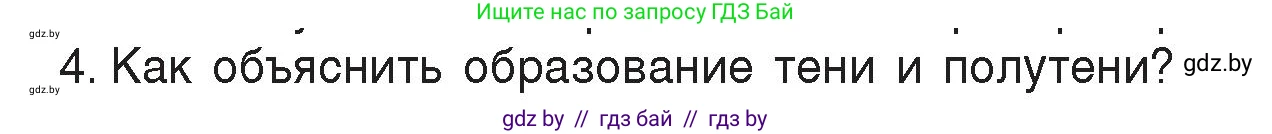 Физика, 8 класс Учебник, авторы: Исаченкова Лариса Артёмовна, Громыко Елена Владимировна, Дорофейчик Владимир Владимирович, Лещинский Юрий Дмитриевич, издательство Адукацыя i выхаванне, Минск, 2024, страница 131, номер 4, Условие