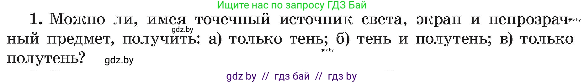 Физика, 8 класс Учебник, авторы: Исаченкова Лариса Артёмовна, Громыко Елена Владимировна, Дорофейчик Владимир Владимирович, Лещинский Юрий Дмитриевич, издательство Адукацыя i выхаванне, Минск, 2024, страница 131, номер 1, Условие