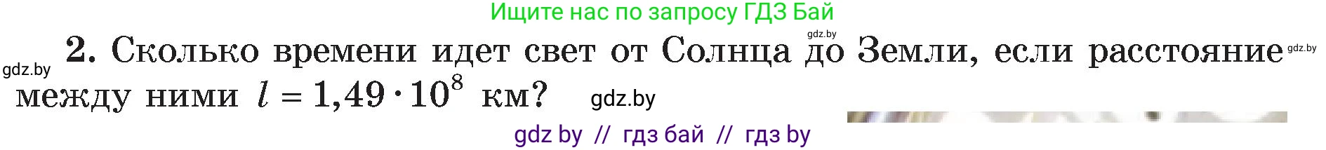 Физика, 8 класс Учебник, авторы: Исаченкова Лариса Артёмовна, Громыко Елена Владимировна, Дорофейчик Владимир Владимирович, Лещинский Юрий Дмитриевич, издательство Адукацыя i выхаванне, Минск, 2024, страница 131, номер 2, Условие