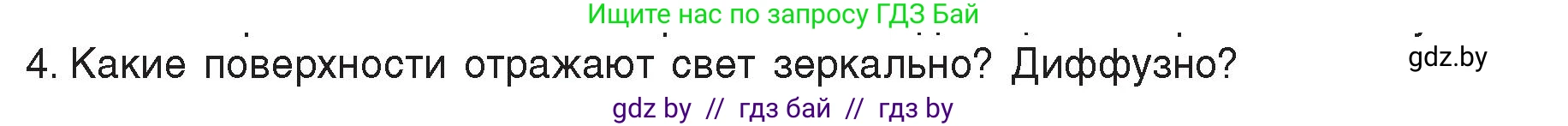 Физика, 8 класс Учебник, авторы: Исаченкова Лариса Артёмовна, Громыко Елена Владимировна, Дорофейчик Владимир Владимирович, Лещинский Юрий Дмитриевич, издательство Адукацыя i выхаванне, Минск, 2024, страница 134, номер 4, Условие
