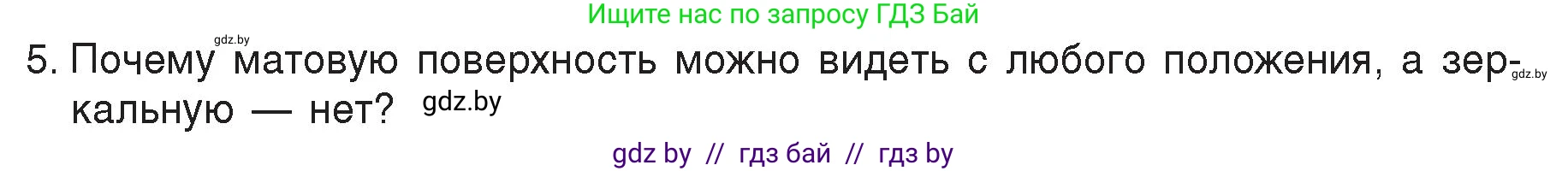 Физика, 8 класс Учебник, авторы: Исаченкова Лариса Артёмовна, Громыко Елена Владимировна, Дорофейчик Владимир Владимирович, Лещинский Юрий Дмитриевич, издательство Адукацыя i выхаванне, Минск, 2024, страница 134, номер 5, Условие