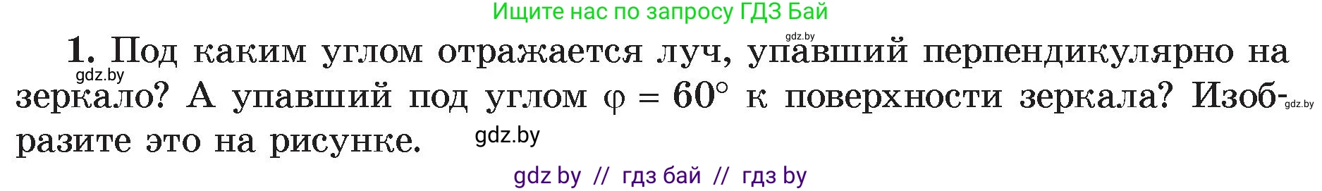 Физика, 8 класс Учебник, авторы: Исаченкова Лариса Артёмовна, Громыко Елена Владимировна, Дорофейчик Владимир Владимирович, Лещинский Юрий Дмитриевич, издательство Адукацыя i выхаванне, Минск, 2024, страница 135, номер 1, Условие