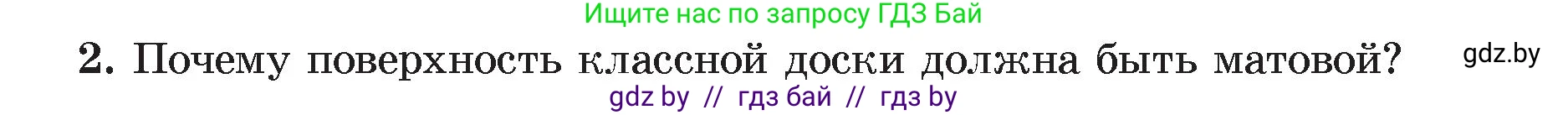 Физика, 8 класс Учебник, авторы: Исаченкова Лариса Артёмовна, Громыко Елена Владимировна, Дорофейчик Владимир Владимирович, Лещинский Юрий Дмитриевич, издательство Адукацыя i выхаванне, Минск, 2024, страница 135, номер 2, Условие