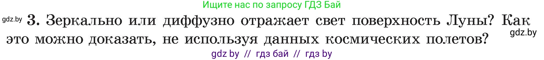 Физика, 8 класс Учебник, авторы: Исаченкова Лариса Артёмовна, Громыко Елена Владимировна, Дорофейчик Владимир Владимирович, Лещинский Юрий Дмитриевич, издательство Адукацыя i выхаванне, Минск, 2024, страница 135, номер 3, Условие