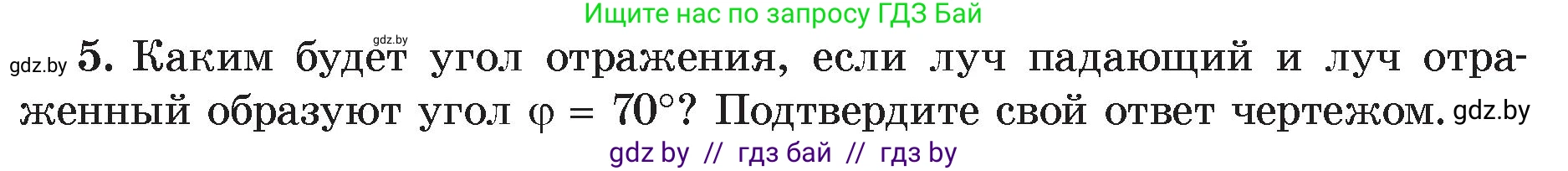 Физика, 8 класс Учебник, авторы: Исаченкова Лариса Артёмовна, Громыко Елена Владимировна, Дорофейчик Владимир Владимирович, Лещинский Юрий Дмитриевич, издательство Адукацыя i выхаванне, Минск, 2024, страница 135, номер 5, Условие