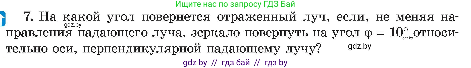 Физика, 8 класс Учебник, авторы: Исаченкова Лариса Артёмовна, Громыко Елена Владимировна, Дорофейчик Владимир Владимирович, Лещинский Юрий Дмитриевич, издательство Адукацыя i выхаванне, Минск, 2024, страница 135, номер 7, Условие