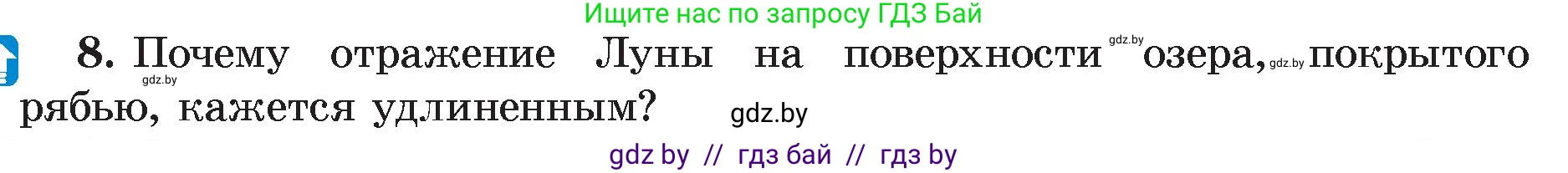 Физика, 8 класс Учебник, авторы: Исаченкова Лариса Артёмовна, Громыко Елена Владимировна, Дорофейчик Владимир Владимирович, Лещинский Юрий Дмитриевич, издательство Адукацыя i выхаванне, Минск, 2024, страница 135, номер 8, Условие