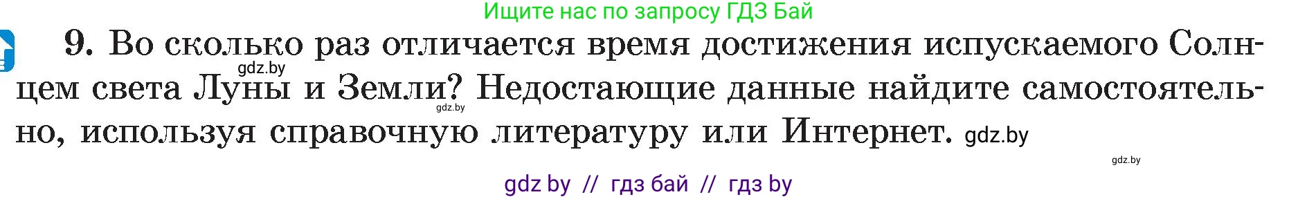 Физика, 8 класс Учебник, авторы: Исаченкова Лариса Артёмовна, Громыко Елена Владимировна, Дорофейчик Владимир Владимирович, Лещинский Юрий Дмитриевич, издательство Адукацыя i выхаванне, Минск, 2024, страница 135, номер 9, Условие