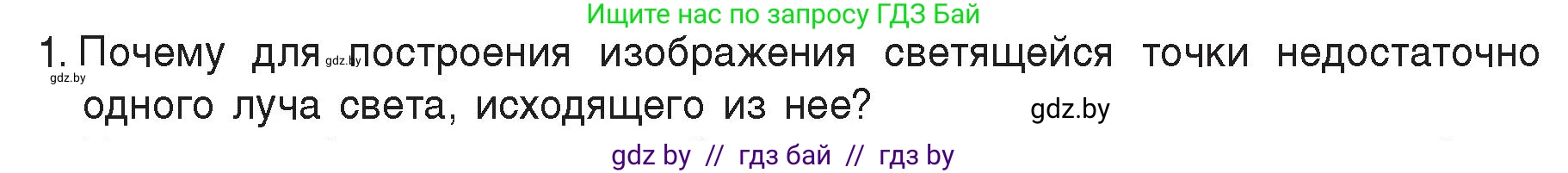 Физика, 8 класс Учебник, авторы: Исаченкова Лариса Артёмовна, Громыко Елена Владимировна, Дорофейчик Владимир Владимирович, Лещинский Юрий Дмитриевич, издательство Адукацыя i выхаванне, Минск, 2024, страница 139, номер 1, Условие