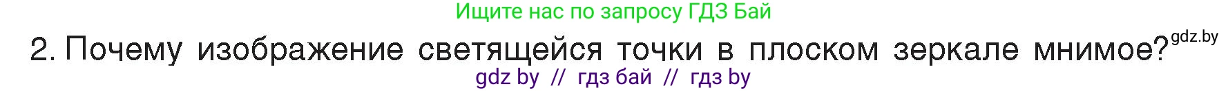 Физика, 8 класс Учебник, авторы: Исаченкова Лариса Артёмовна, Громыко Елена Владимировна, Дорофейчик Владимир Владимирович, Лещинский Юрий Дмитриевич, издательство Адукацыя i выхаванне, Минск, 2024, страница 139, номер 2, Условие