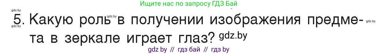 Физика, 8 класс Учебник, авторы: Исаченкова Лариса Артёмовна, Громыко Елена Владимировна, Дорофейчик Владимир Владимирович, Лещинский Юрий Дмитриевич, издательство Адукацыя i выхаванне, Минск, 2024, страница 139, номер 5, Условие