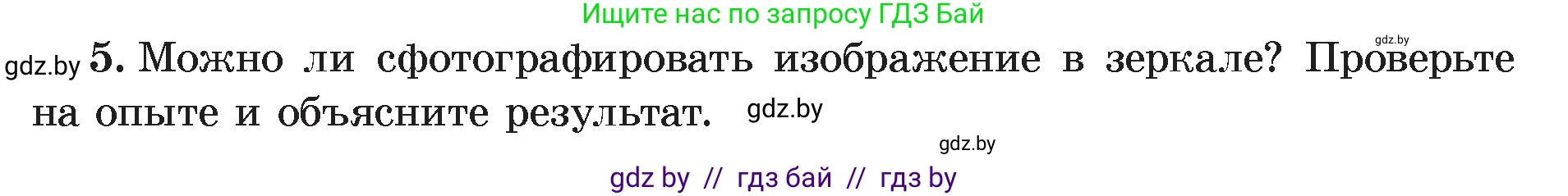 Физика, 8 класс Учебник, авторы: Исаченкова Лариса Артёмовна, Громыко Елена Владимировна, Дорофейчик Владимир Владимирович, Лещинский Юрий Дмитриевич, издательство Адукацыя i выхаванне, Минск, 2024, страница 139, номер 5, Условие