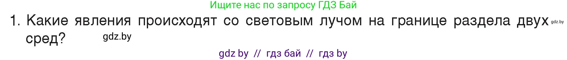 Физика, 8 класс Учебник, авторы: Исаченкова Лариса Артёмовна, Громыко Елена Владимировна, Дорофейчик Владимир Владимирович, Лещинский Юрий Дмитриевич, издательство Адукацыя i выхаванне, Минск, 2024, страница 142, номер 1, Условие