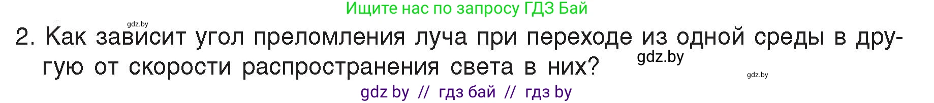 Физика, 8 класс Учебник, авторы: Исаченкова Лариса Артёмовна, Громыко Елена Владимировна, Дорофейчик Владимир Владимирович, Лещинский Юрий Дмитриевич, издательство Адукацыя i выхаванне, Минск, 2024, страница 142, номер 2, Условие