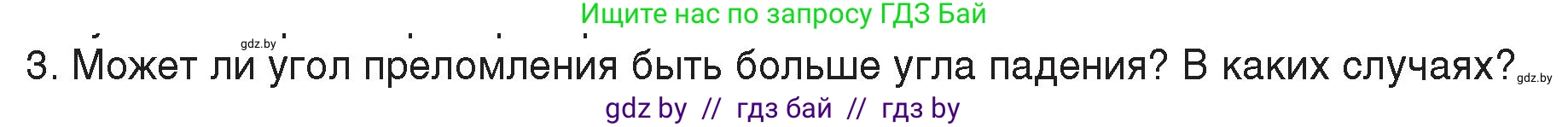 Физика, 8 класс Учебник, авторы: Исаченкова Лариса Артёмовна, Громыко Елена Владимировна, Дорофейчик Владимир Владимирович, Лещинский Юрий Дмитриевич, издательство Адукацыя i выхаванне, Минск, 2024, страница 142, номер 3, Условие