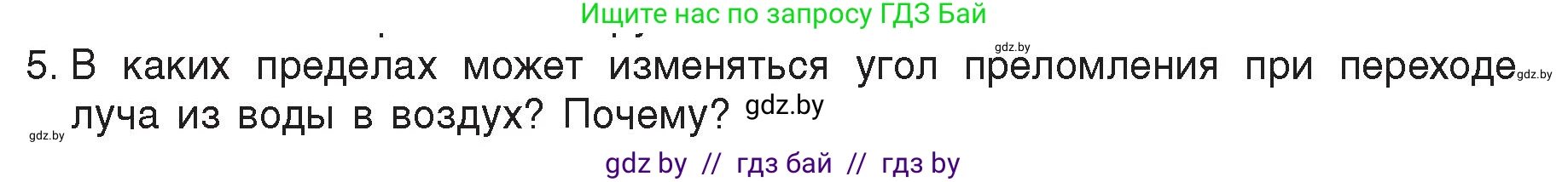 Физика, 8 класс Учебник, авторы: Исаченкова Лариса Артёмовна, Громыко Елена Владимировна, Дорофейчик Владимир Владимирович, Лещинский Юрий Дмитриевич, издательство Адукацыя i выхаванне, Минск, 2024, страница 142, номер 5, Условие