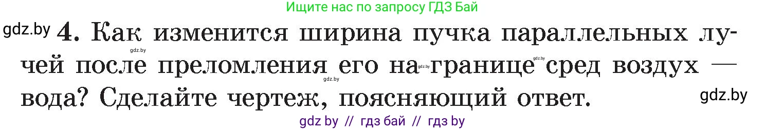 Физика, 8 класс Учебник, авторы: Исаченкова Лариса Артёмовна, Громыко Елена Владимировна, Дорофейчик Владимир Владимирович, Лещинский Юрий Дмитриевич, издательство Адукацыя i выхаванне, Минск, 2024, страница 143, номер 4, Условие