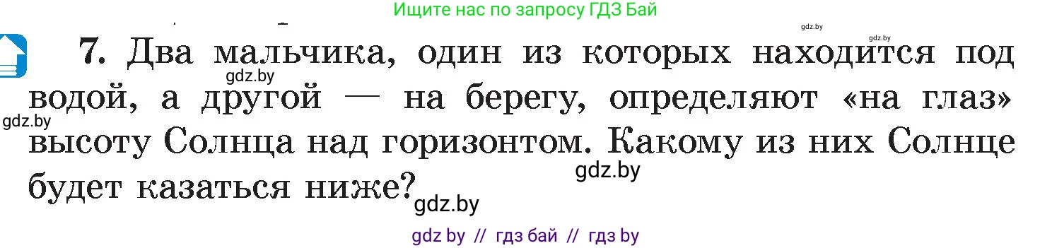 Физика, 8 класс Учебник, авторы: Исаченкова Лариса Артёмовна, Громыко Елена Владимировна, Дорофейчик Владимир Владимирович, Лещинский Юрий Дмитриевич, издательство Адукацыя i выхаванне, Минск, 2024, страница 143, номер 7, Условие