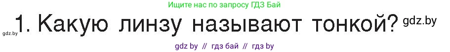 Физика, 8 класс Учебник, авторы: Исаченкова Лариса Артёмовна, Громыко Елена Владимировна, Дорофейчик Владимир Владимирович, Лещинский Юрий Дмитриевич, издательство Адукацыя i выхаванне, Минск, 2024, страница 147, номер 1, Условие
