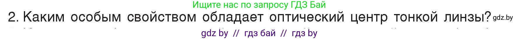 Физика, 8 класс Учебник, авторы: Исаченкова Лариса Артёмовна, Громыко Елена Владимировна, Дорофейчик Владимир Владимирович, Лещинский Юрий Дмитриевич, издательство Адукацыя i выхаванне, Минск, 2024, страница 147, номер 2, Условие