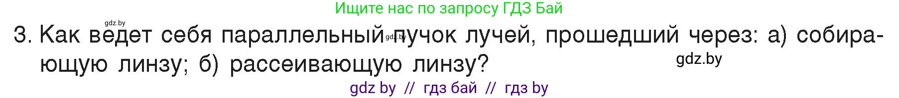 Физика, 8 класс Учебник, авторы: Исаченкова Лариса Артёмовна, Громыко Елена Владимировна, Дорофейчик Владимир Владимирович, Лещинский Юрий Дмитриевич, издательство Адукацыя i выхаванне, Минск, 2024, страница 147, номер 3, Условие
