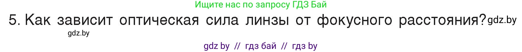 Физика, 8 класс Учебник, авторы: Исаченкова Лариса Артёмовна, Громыко Елена Владимировна, Дорофейчик Владимир Владимирович, Лещинский Юрий Дмитриевич, издательство Адукацыя i выхаванне, Минск, 2024, страница 147, номер 5, Условие