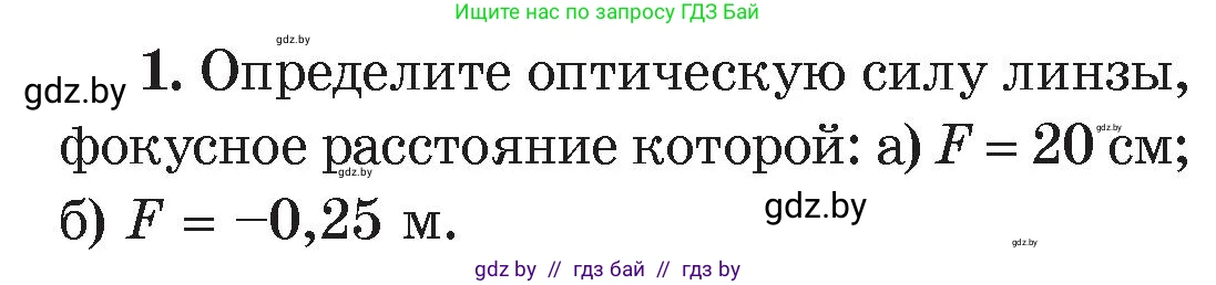 Физика, 8 класс Учебник, авторы: Исаченкова Лариса Артёмовна, Громыко Елена Владимировна, Дорофейчик Владимир Владимирович, Лещинский Юрий Дмитриевич, издательство Адукацыя i выхаванне, Минск, 2024, страница 147, номер 1, Условие
