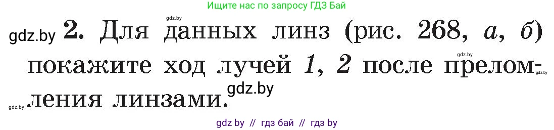 Физика, 8 класс Учебник, авторы: Исаченкова Лариса Артёмовна, Громыко Елена Владимировна, Дорофейчик Владимир Владимирович, Лещинский Юрий Дмитриевич, издательство Адукацыя i выхаванне, Минск, 2024, страница 147, номер 2, Условие