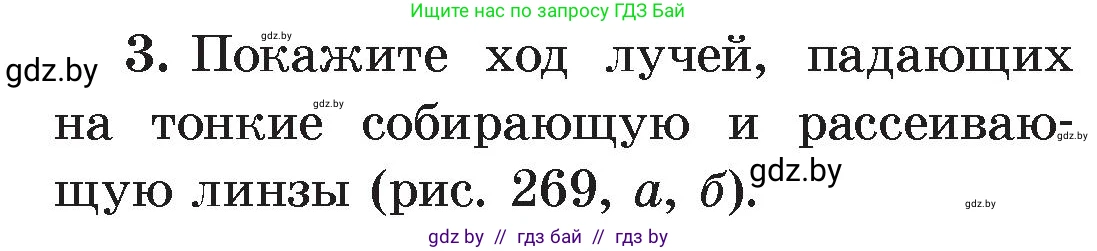 Физика, 8 класс Учебник, авторы: Исаченкова Лариса Артёмовна, Громыко Елена Владимировна, Дорофейчик Владимир Владимирович, Лещинский Юрий Дмитриевич, издательство Адукацыя i выхаванне, Минск, 2024, страница 147, номер 3, Условие